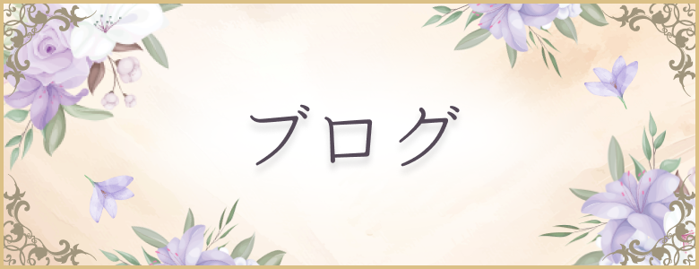 ブログ