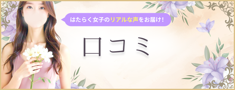 口コミ