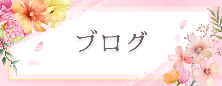 ブログ