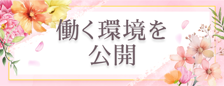 働く環境を公開