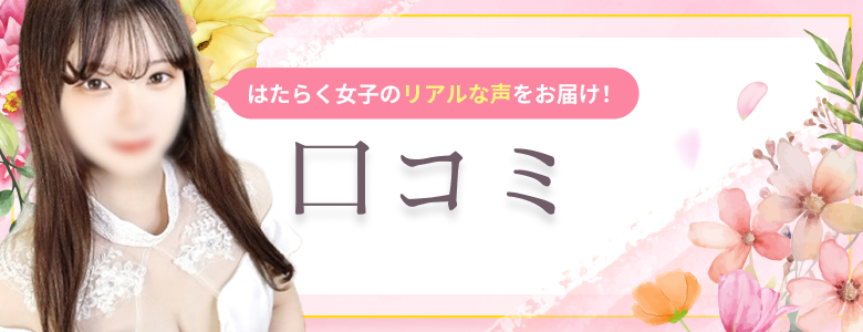 口コミ