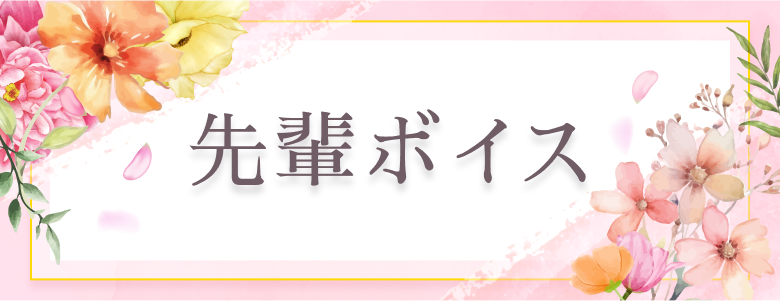 先輩ボイス