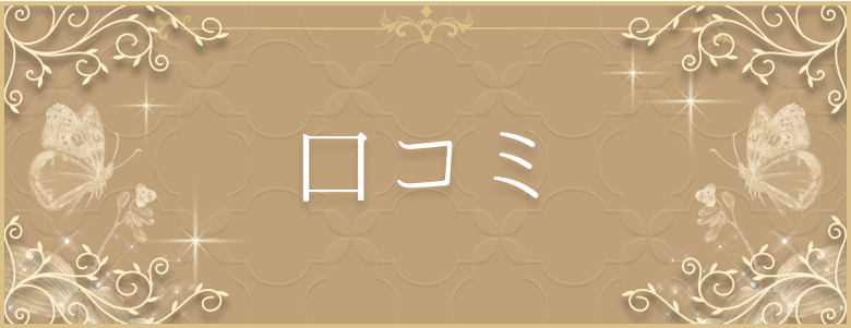 口コミ