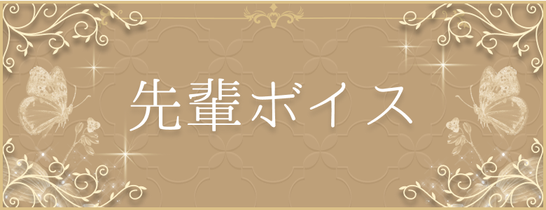 先輩ボイス