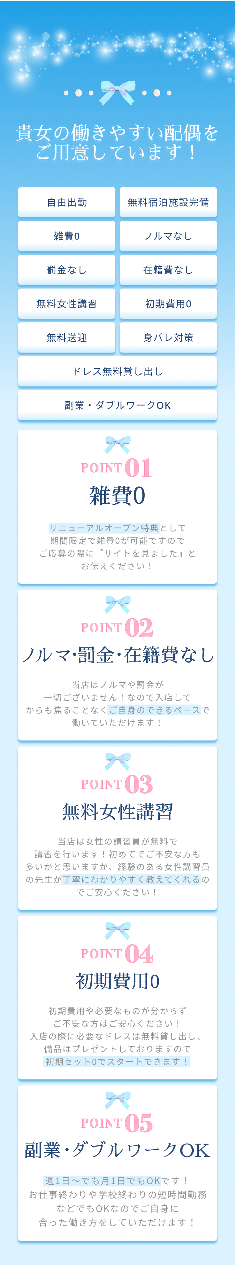 貴女の働きやすい環境をご用意しています！ 自由出勤 無料宿泊施設完備 雑費0 ノルマなし 罰金なし 在籍費なし 無料女性講習 初期費用0 無料送迎 身バレ対策 ドレス無料貸し出し 副業・ダブルワークOK