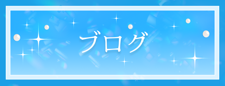 ブログ