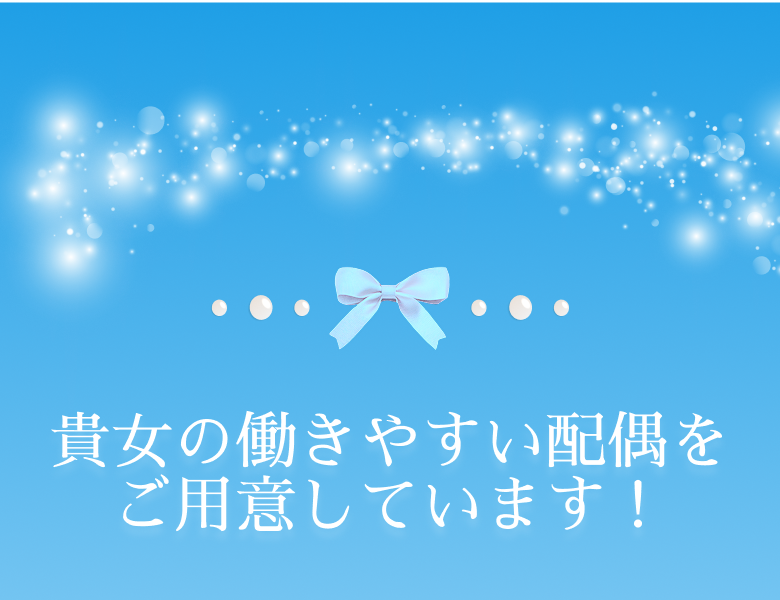 貴女の働きやすい環境をご用意しています！