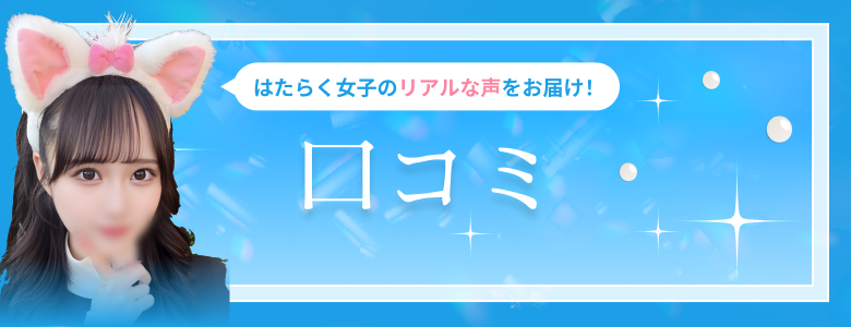 口コミ