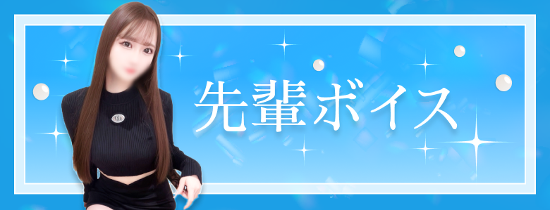 先輩ボイス