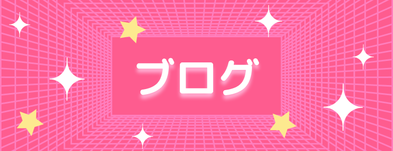 ブログ