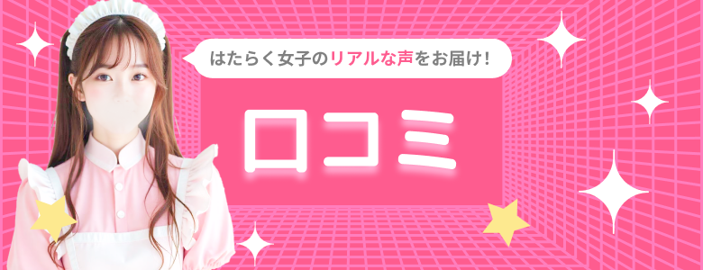 口コミ
