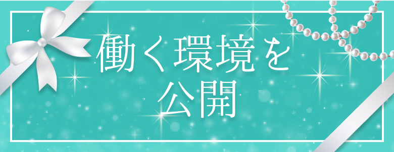 働く環境を公開