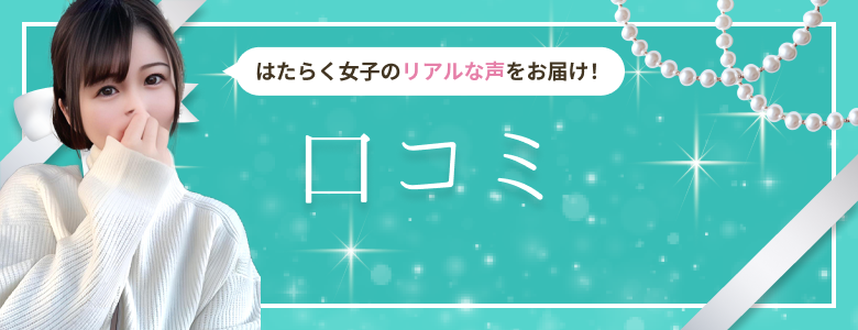 口コミ