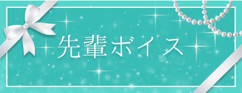 先輩ボイス
