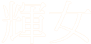 輝女（キラジョ）川崎