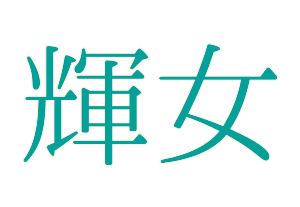 輝女（キラジョ）川崎