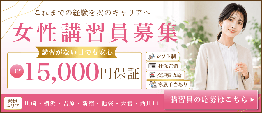 これまでの経験を次のキャリアへ 女性講習員募集