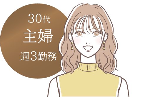 30代・主婦（週3勤務）