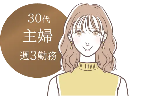 30代・主婦（週3勤務）