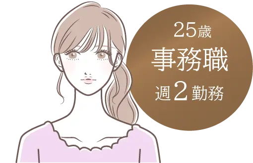 25歳・事務職（週2勤務）