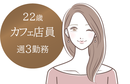 22歳・カフェ店員（週3勤務）