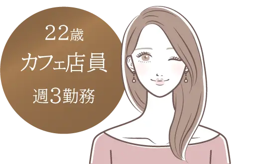 22歳・カフェ店員（週3勤務）