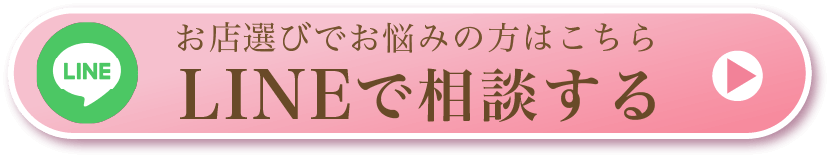 お店選びでお悩みの方はこちら　LINEで相談する