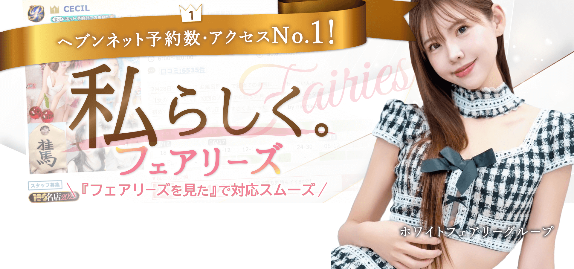 ヘブンネット予約数・アクセスNo.1！ 私らしく。フェアリーズ 『フェアリーを見た』で対応スムーズ