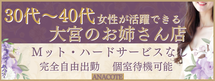 大宮 / ANECOTE