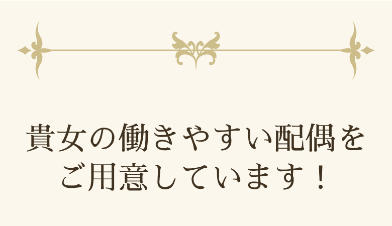 貴女の働きやすい環境をご用意しています！