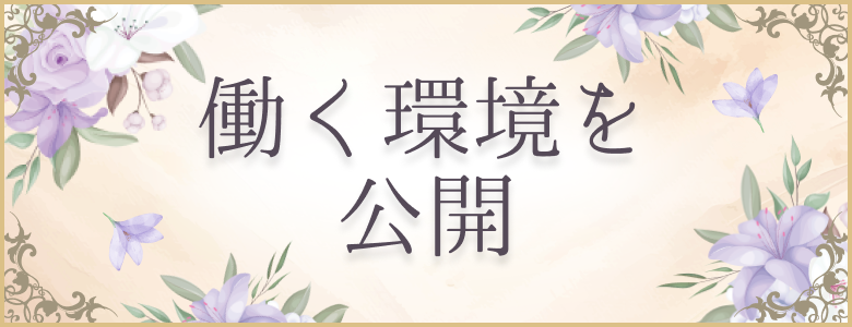 働く環境を公開