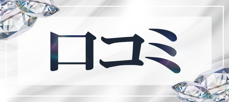 口コミ