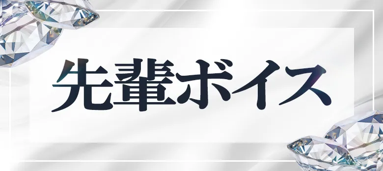 先輩ボイス