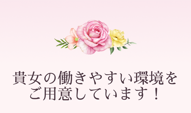 貴女の働きやすい環境をご用意しています！