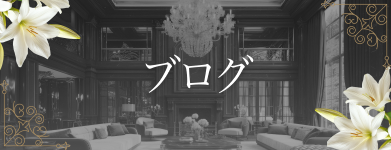 ブログ