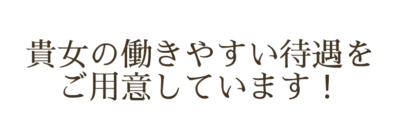 貴女の働きやすい環境をご用意しています！