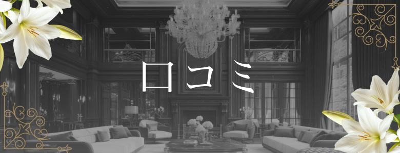 口コミ