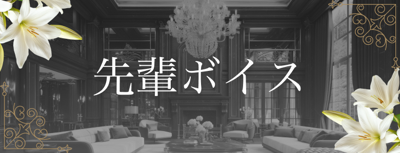 先輩ボイス