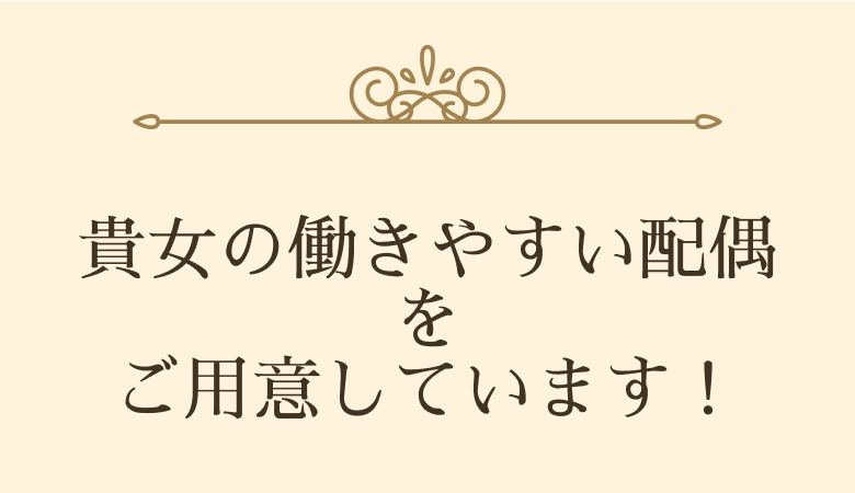貴女の働きやすい環境をご用意しています！