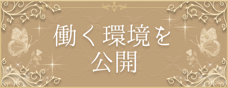 働く環境を公開