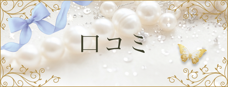 口コミ