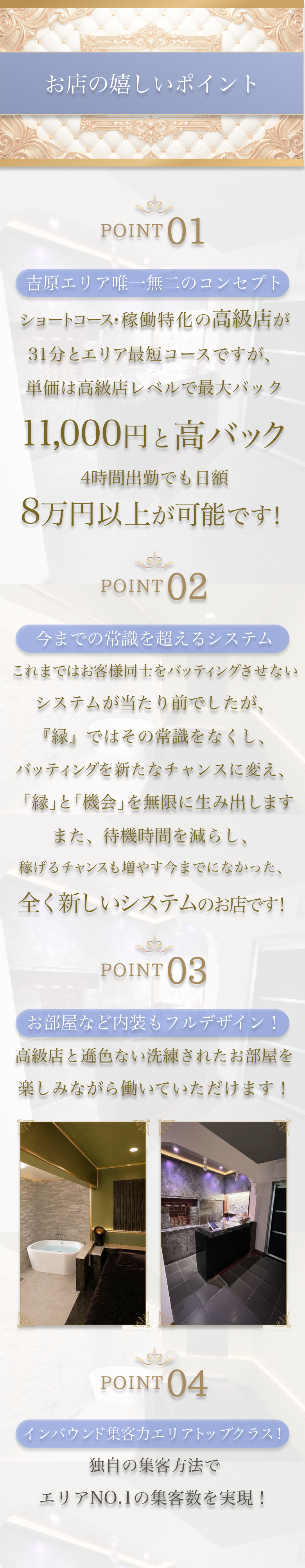 お店の嬉しいポイント 吉原エリア唯一無二のコンセプト 今までの常識を超えるシステム お部屋など内装もフルデザイン！ インバウンド集客力エリアトップクラス！