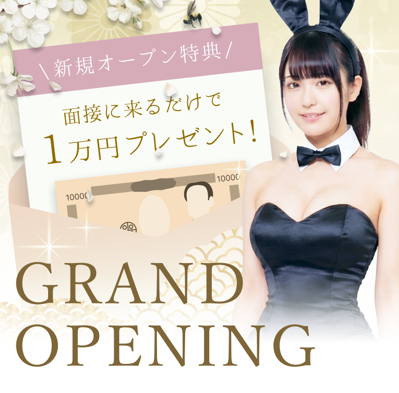 新規オープン特典 面接に来るだけで 1万円プレゼント！