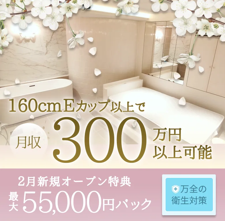 160㎝Eカップ以上で 月収300万円以上可能
