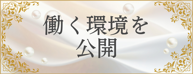 働く環境を公開