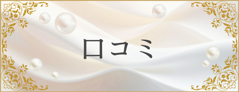 口コミ