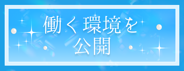 働く環境を公開