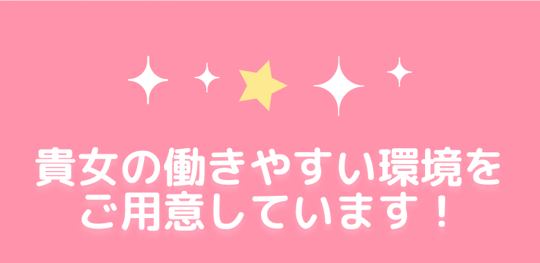 貴女の働きやすい環境をご用意しています！