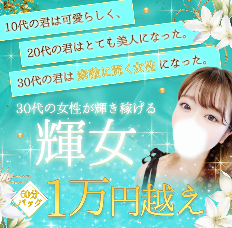 30代の女性が輝き続ける輝女