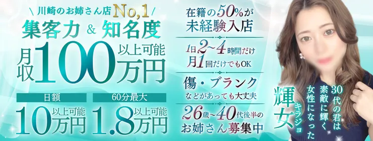 川崎 / 輝女